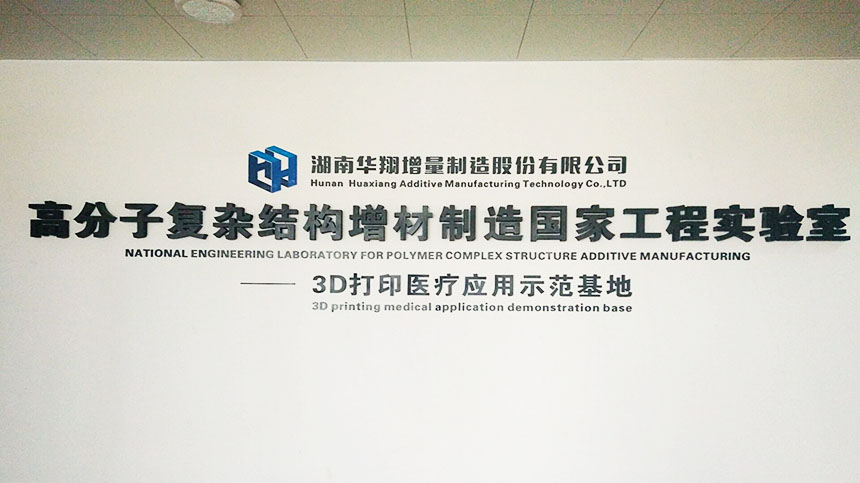 高分子復雜結構增材制造工程實驗室